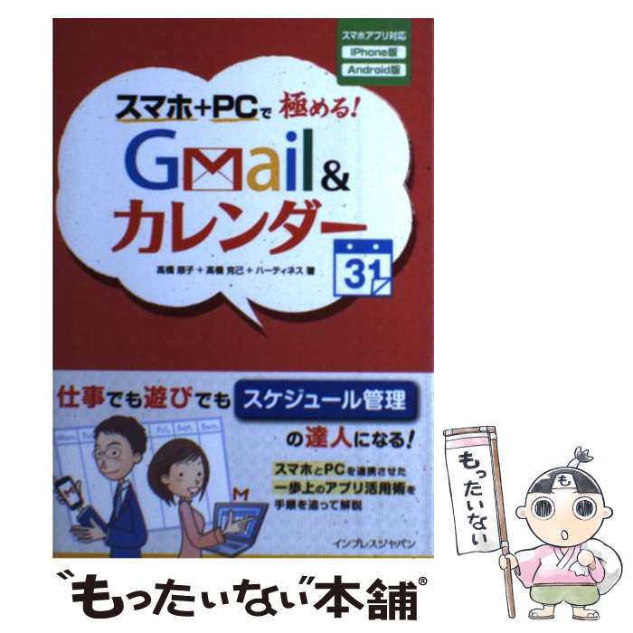 【中古】 スマホ＋PCで極める！Gmail　＆カレンダー スマホアプリ対応iPhone版Andoroid版 / 高橋 / [単行本（ソフトカバー）]【メール便送料無料】【あす楽対応】