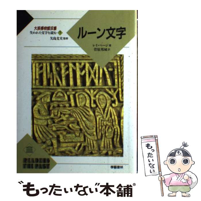 【中古】 ルーン文字 / レイ ページ, R.I. Page, 菅原 邦城 / 学芸書林 [単行本]【メール便送料無料】【あす楽対応】