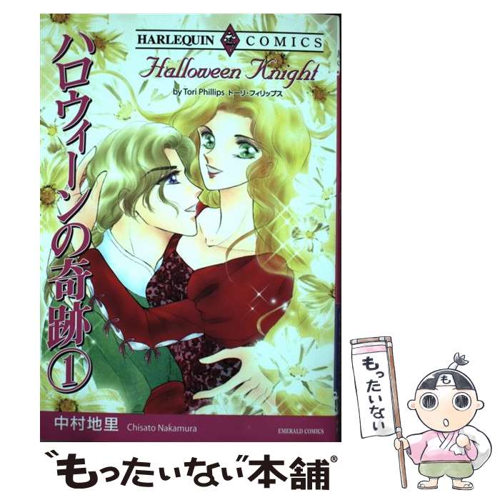 【中古】 ハロウィーンの奇跡 1 / トーリ・フィリップス, 中村 地里 / 宙出版 [コミック]【メール便送料無料】【あす楽対応】