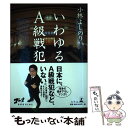 【中古】 いわゆるA級戦犯 ゴー宣special / 幻冬舎 / 幻冬舎 単行本 【メール便送料無料】【あす楽対応】