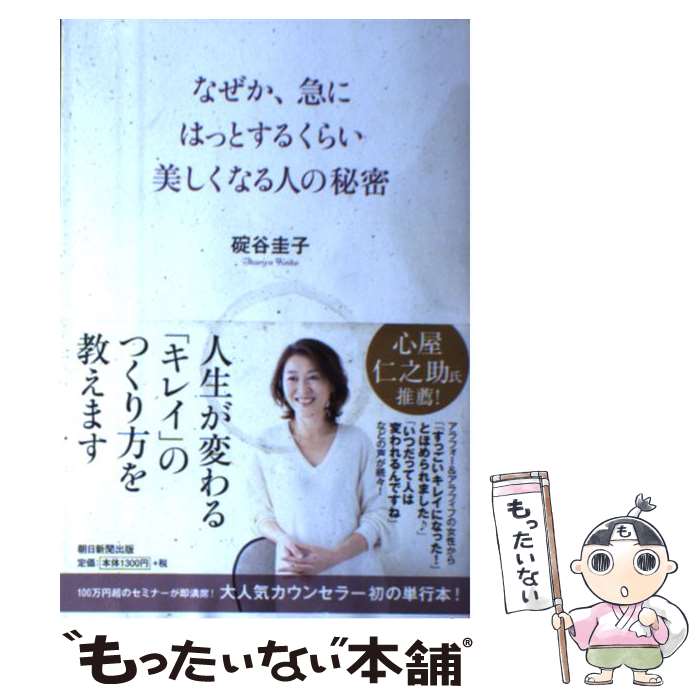 【中古】 なぜか、急にはっとするくらい美しくなる人の秘密 / 碇谷圭子 / 朝日新聞出版 [単行本]【メール便送料無料】【あす楽対応】