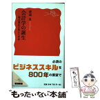 【中古】 会計学の誕生 複式簿記が変えた世界 / 渡邉 泉 / 岩波書店 [新書]【メール便送料無料】【あす楽対応】