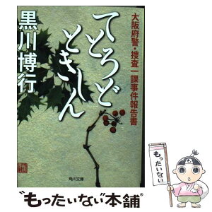 【中古】 てとろどときしん 大阪府警・捜査一課事件報告書 / 黒川 博行 / KADOKAWA/角川書店 [文庫]【メール便送料無料】【あす楽対応】