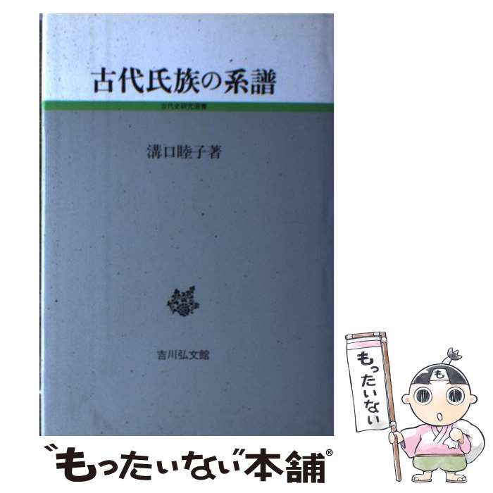 【中古】 古代氏族の系譜 / 溝口 睦子 / 吉川弘文館 [単行本]【メール便送料無料】【最短翌日配達対応】