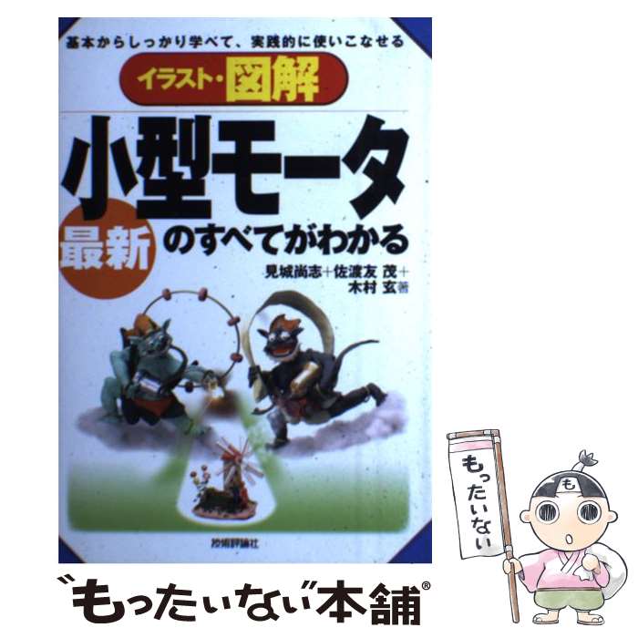 【中古】 イラスト・図解最新小型モータのすべてがわかる 基本からしっかり学べて 実践的に使いこなせる / 見城 尚志 / 技術評論社 [単行本]【メール便送料無料】【あす楽対応】