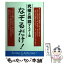 【中古】 究極の英語マスター法なぞるだけ！ / 鈴木 啓之 / 湘南出版センター [単行本]【メール便送料無料】【あす楽対応】