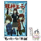 【中古】 龍神王子！ 1 / 宮下 恵茉, kaya8 / 講談社 [新書]【メール便送料無料】【あす楽対応】