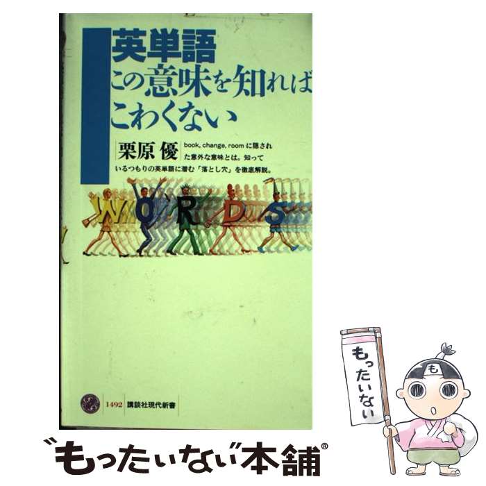 【中古】 英単語この意味を知ればこわくない / 栗原 優 / 講談社 [新書]【メール便送料無料】【最短翌日配達対応】