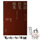 【中古】 神話 狂気 哄笑 ドイツ観念論における主体性 / マルクス ガブリエル, スラヴォイ ジジェク, 大河内泰樹, 斎藤幸平, 飯泉佑介, / 単行本 【メール便送料無料】【あす楽対応】