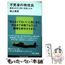 【中古】 不死身の特攻兵 軍神はなぜ上官に反抗したか / 鴻上 尚史 / 講談社 新書 【メール便送料無料】【あす楽対応】