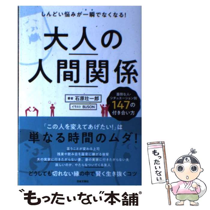 【中古】 大人の人間関係 しんどい悩みが一瞬でなくなる！ / 石原 壮一郎 / 日本文芸社 [単行本（ソフトカバー）]【メール便送料無料】【あす楽対応】