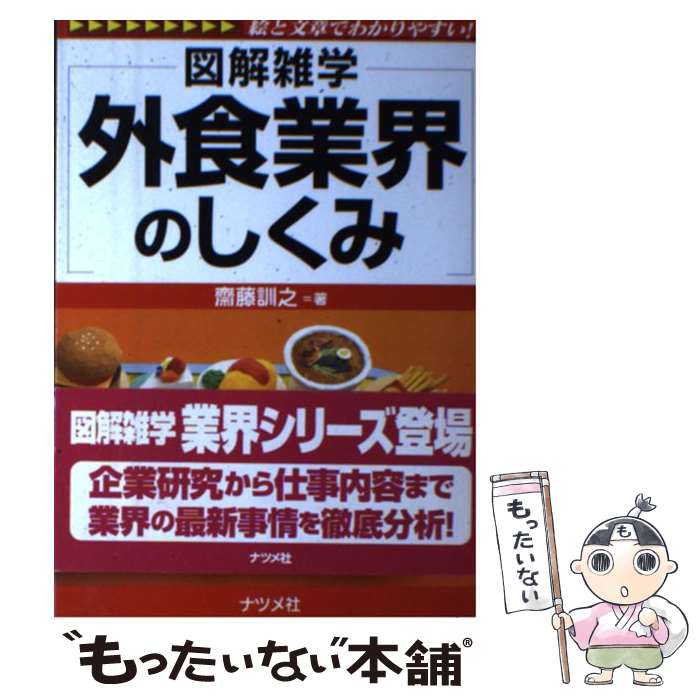 【中古】 外食業界のしくみ 図解雑学 絵と文章でわかりやすい！ / 齋藤 訓之 / ナツメ社 単行本（ソフトカバー） 【メール便送料無料】【あす楽対応】