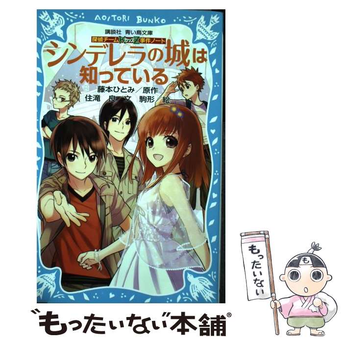 【中古】 シンデレラの城は知っている 探偵チームKZ事件ノー