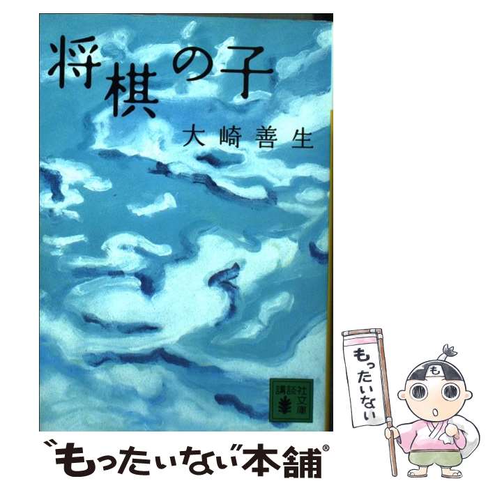 【中古】 将棋の子 / 大崎 善生 / 講談社 [文庫]【メ