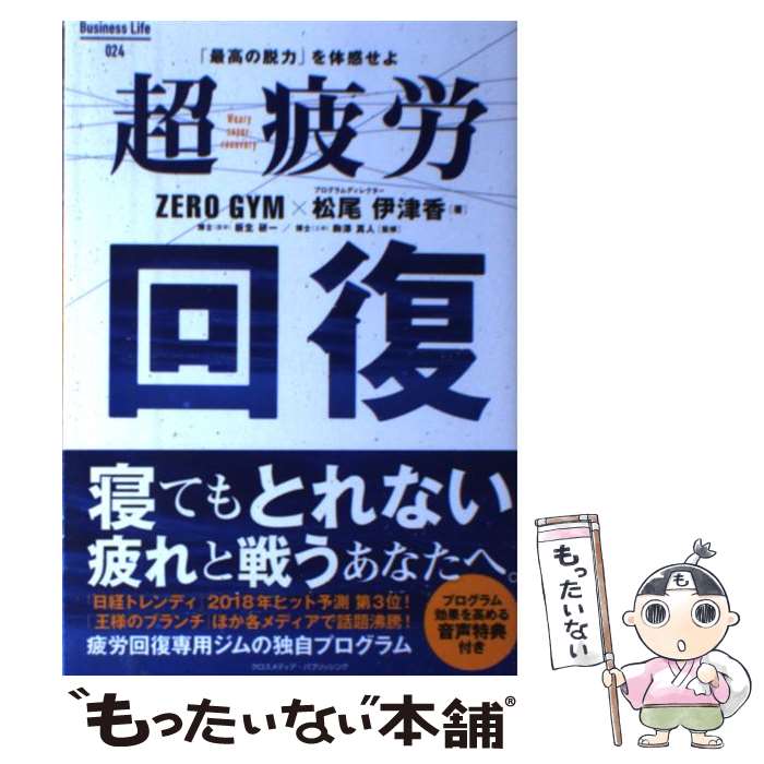 【中古】 超疲労回復 「最高の脱力」を体感せよ / ZEROGYM, 松尾 伊津香, 板生 研一, 駒澤 真人 / クロスメディア・パブリッシン [単行本（ソフトカバー）]【メール便送料無料】【あす楽対応】