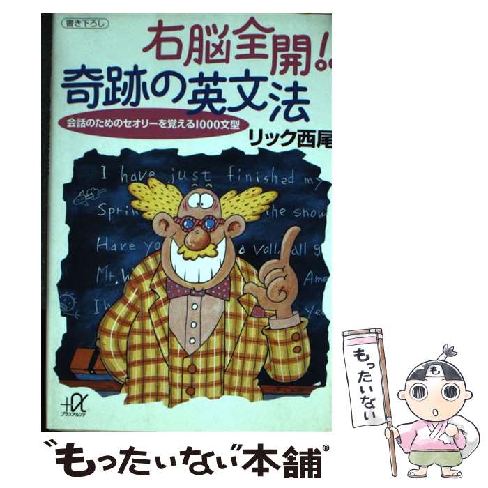 【中古】 右脳（うのう）全開！！奇跡の英文法 会話のためのセオリーを覚える1000文型 / リック西尾 / 講談社 文庫 【メール便送料無料】【あす楽対応】