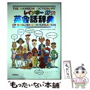 【中古】 レインボー英会話辞典 〔改訂新版〕 / 羽鳥 博愛 / 学研プラス [単行本]【メール便送料無料】【あす楽対応】