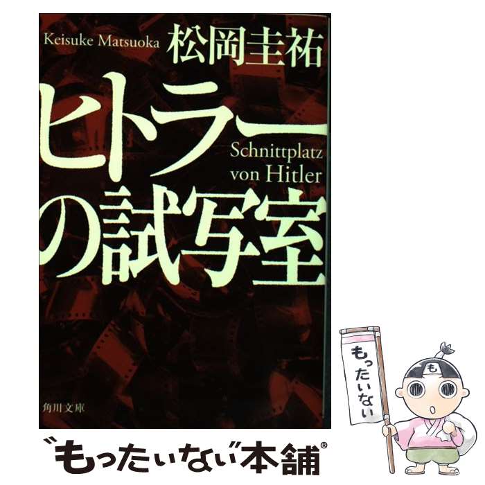 【中古】 ヒトラーの試写室 / 松岡 圭祐 / KADOKAWA [文庫]【メール便送料無料】【あす楽対応】