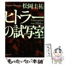 【中古】 ヒトラーの試写室 / 松岡 圭祐 / KADOKAWA 文庫 【メール便送料無料】【あす楽対応】