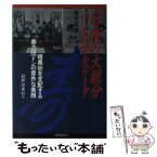 【中古】 日本の大親分13人の完全データ 暗黒街を支配する暴力団ドンの意外な素顔 / 政界往来社 / 政界往来社 [単行本]【メール便送料無料】【あす楽対応】