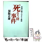 【中古】 死なう団事件 軍国主義下のカルト教団 / 保阪 正康 / KADOKAWA [文庫]【メール便送料無料】【あす楽対応】