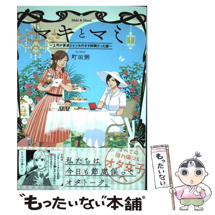 【中古】 マキとマミ 上司が衰退ジャンルのオタ仲間だった話 / 町田 粥 / KADOKAWA [単行本]【メール便送料無料】【あす楽対応】