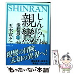 【中古】 親鸞激動篇 上 / 五木 寛之 / 講談社 [文庫]【メール便送料無料】【あす楽対応】