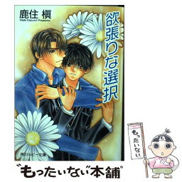 【中古】 欲張りな選択 / 鹿住 槇, こうじま 奈月 / KADOKAWA [文庫]【メール便送料無料】【あす楽対応】