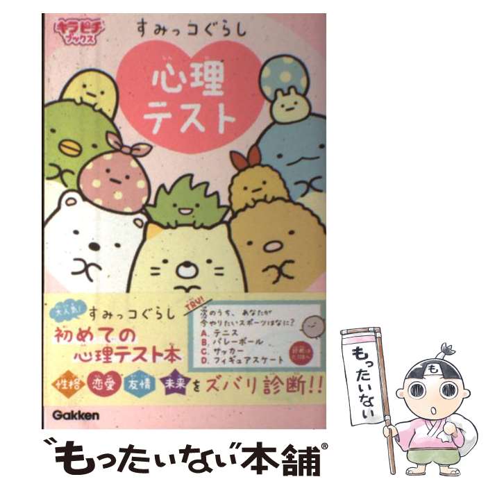 【中古】 すみっコぐらし心理テスト / 阿雅佐, サンエックス / 学研プラス [単行本]【メール便送料無料】【あす楽対応】