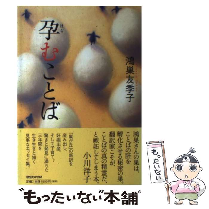 【中古】 孕むことば / 鴻巣 友季子 / マガジンハウス [単行本]【メール便送料無料】【最短翌日配達対応】