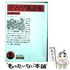 【中古】 イソップ寓話集 / イソップ, 中務 哲郎 / 岩波書店 [文庫]【メール便送料無料】【あす楽対応】