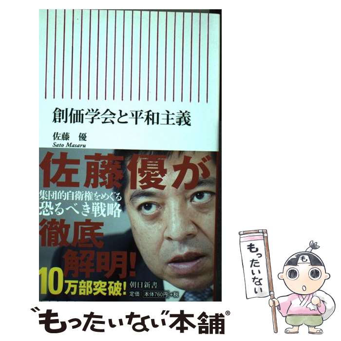 【中古】 創価学会と平和主義 / 佐藤優 / 朝日新聞出版 新書 【メール便送料無料】【あす楽対応】