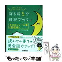  寝る前5分暗記ブック英会話フレーズ集 頭にしみこむメモリータイム！ 基礎編 / メディアビーコン / 学研プラス 