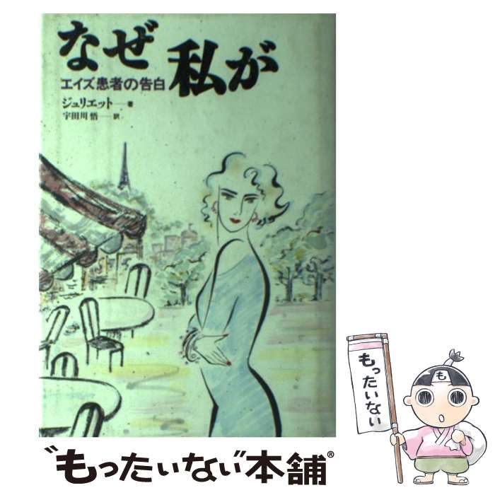 Pocketbooks （Literature） - 【中古】 なぜ私が / ジュリエット, 宇田川 悟 / 朝日新聞出版 [単行本]【メール便送料無料】【最短翌日配達対応】