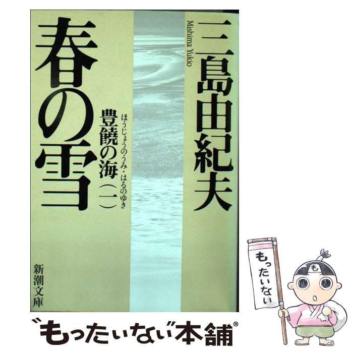 【中古】 春の雪 豊饒の海第1巻 改版 / 三島 由紀夫 / 新潮社 文庫 【メール便送料無料】【あす楽対応】