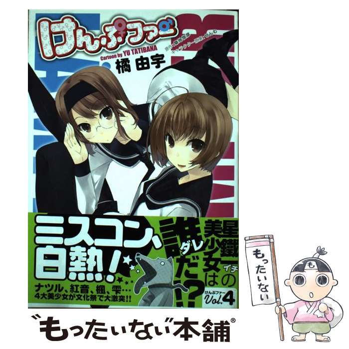 【中古】 けんぷファー 4 / 築地 俊彦, 橘 由宇 / メディアファクトリー [コミック]【メール便送料無料】【最短翌日配達対応】