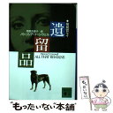 【中古】 遺留品 / パトリシア コーンウェル, 相原 真理子 / 講談社 文庫 【メール便送料無料】【あす楽対応】