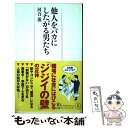 【中古】 他人をバカにしたがる男たち / 河合 薫 / 日本経済新聞出版 新書 【メール便送料無料】【あす楽対応】