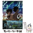 【中古】 君の名は。 01 / 琴音 らんまる / KADO...