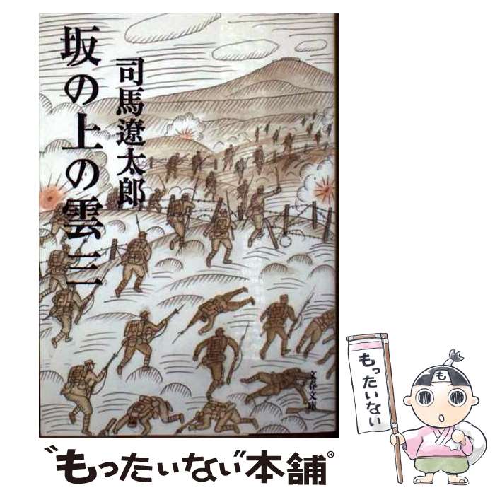 【中古】 坂の上の雲 三 / 司馬 遼太郎 / 文藝春秋 [文庫]【メール便送料無料】【最短翌日配達対応】