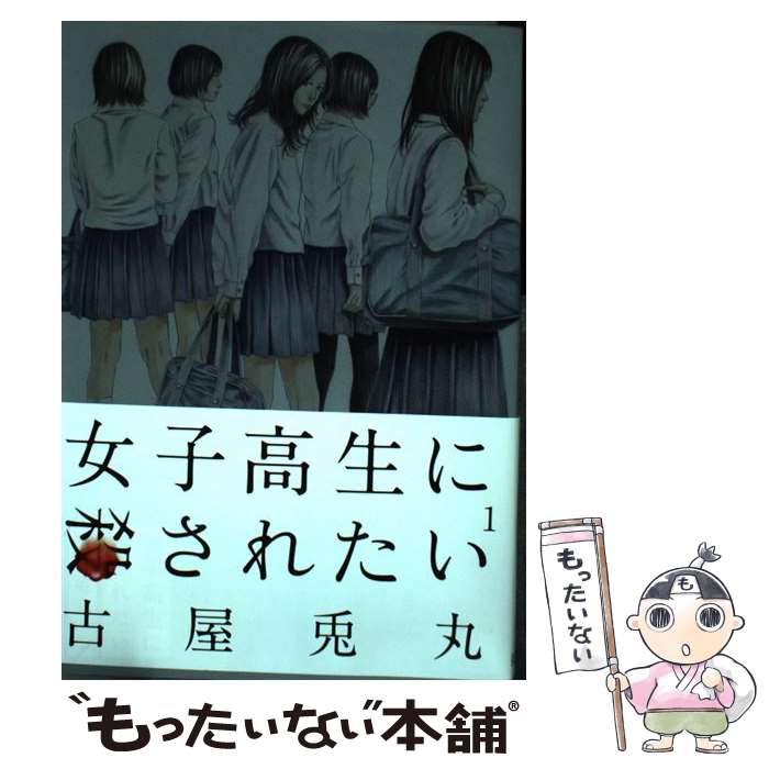 【中古】 女子高生に殺されたい（1） / 古屋 兎丸 / 新潮社 [コミック]【メール便送料無料】【最短翌日配達対応】