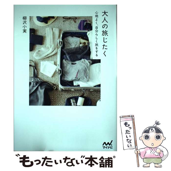 楽天もったいない本舗　楽天市場店【中古】 大人の旅じたく 心地よく、自分らしく旅をする / 柳沢 小実 / マイナビ出版 [単行本（ソフトカバー）]【メール便送料無料】【あす楽対応】