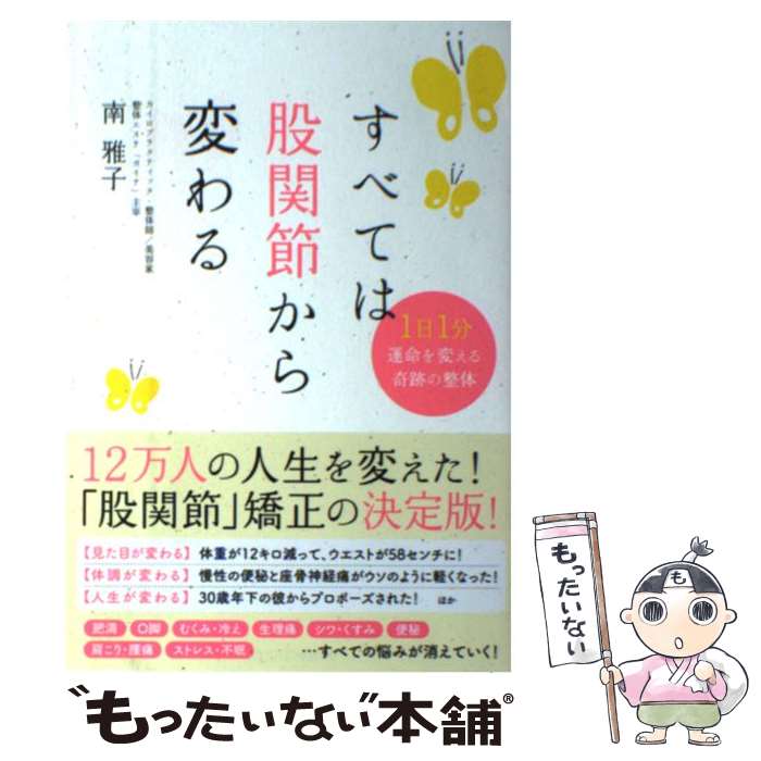 【中古】 すべては股関節から変わる / 南 雅子 / SBクリエイティブ [単行本]【メール便送料無料】【最短翌日配達対応】