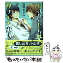 楽天もったいない本舗　楽天市場店【中古】 おさななじみはカワイイ恋人。 / 高橋あさみ / 竹書房 [コミック]【メール便送料無料】【あす楽対応】