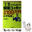 【中古】 「士業」のための開業3ケ月で月収100万円にする法 稼げるようになるための新たな視点とは？ / 長渡 恒久 / 同文舘 単行本 【メール便送料無料】【あす楽対応】