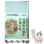 【中古】 日本の居酒屋 その県民性 / 太田 和彦 / 朝日新聞出版 [新書]【メール便送料無料】【あす楽対応】