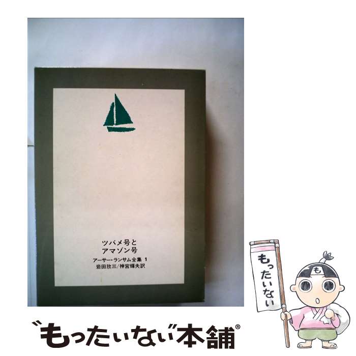 【中古】 ツバメ号とアマゾン号 / アーサー ランサム, 岩田 欣三, 神宮 輝夫 / 岩波書店 単行本 【メール便送料無料】【あす楽対応】