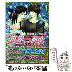 【中古】 世界一初恋～横澤隆史の場合 6 / 藤崎 都, 中村 春菊 / KADOKAWA/角川書店 [文庫]【メール便送料無料】【あす楽対応】