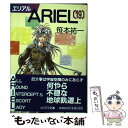 【中古】 ARIEL 19 / 笹本 祐一, 鈴木 雅久 / 朝日ソノラマ [文庫]【メール便送料無料】【あす楽対応】