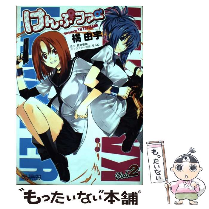 【中古】 けんぷファー 2 / 築地 俊彦, 橘 由宇 / メディアファクトリー [コミック]【メール便送料無料】【最短翌日配達対応】